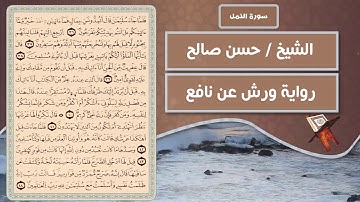 سورة النمل | الشيخ حسن صالح ( رواية ورش عن نافع )