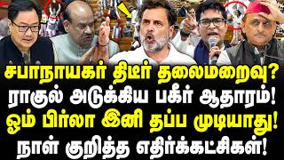 சபாநாயகர் திடீர் தலைமறைவு? ராகுல் அடுக்கிய பகீர் ஆதாரம்! ஓம் பிர்லா இனி தப்ப முடியாது! Valavan