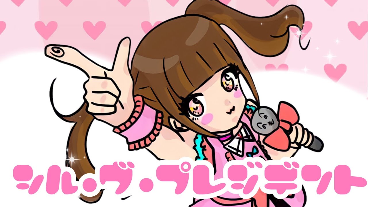 【歌ってみた】シル・ヴ・プレジデント/堀越せな