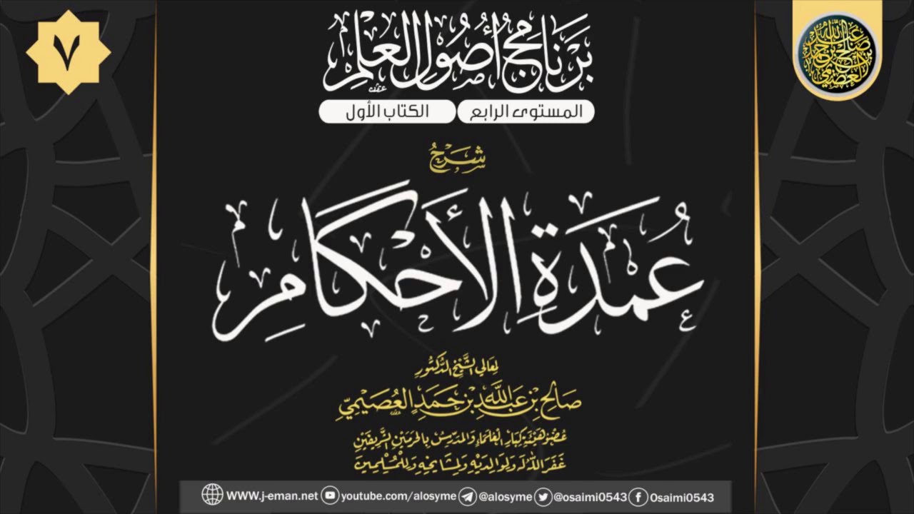 المجلس 7 من شرح (عمدة الأحكام) للحافظ عبد الغني المقدسي | ١٠ ربيع الأول ١٤٤١ | الشيخ صالح العصيمي