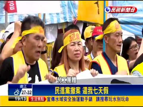 臨會不審一例一休  勞動部長閃媒體推擠－民視新聞