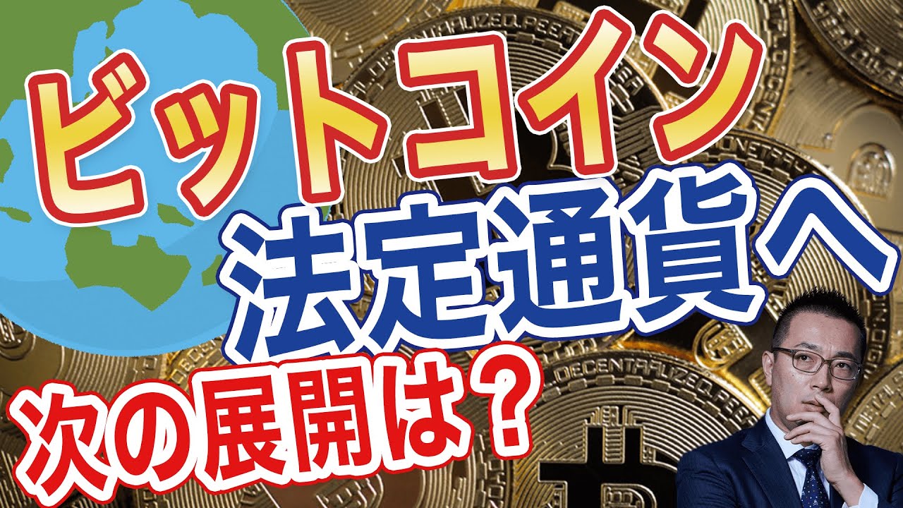 ビットコインが法定通貨に採用！次に来る国は？海外ビジネスに活用するには？