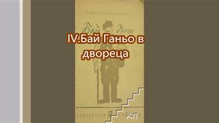 Бай Ганьо В Двореца - Алеко Константинов Van Mar Аудио Книги