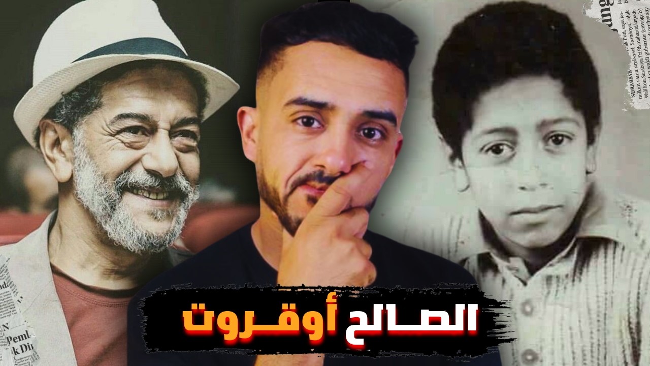 صالح أوقروت من البداية إلى النجومية | قصة الفنان الأسطوري