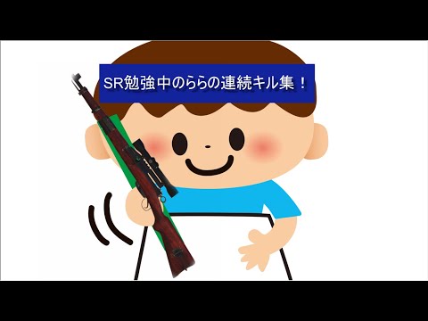 【COD CW】SR勉強中!　ららのSR連続キル集！Part3