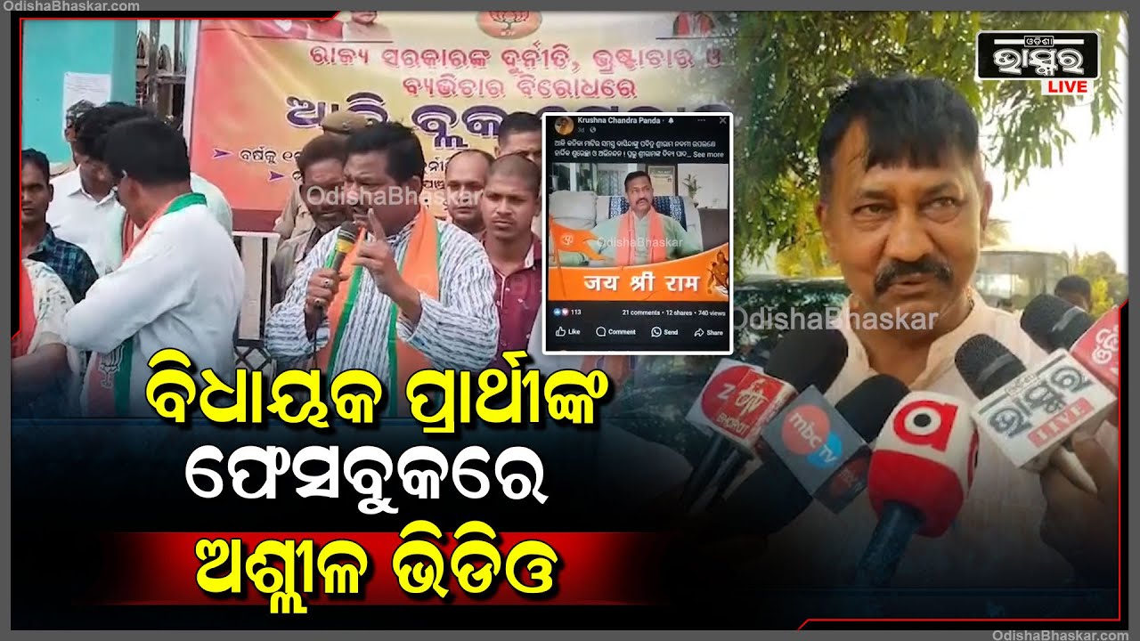 ବିଧାୟକ ପ୍ରାର୍ଥୀଙ୍କ ଫେସବୁକରେ ଅଶ୍ଲୀଳ ଭିଡିଓ, ଯାହା ଏବେ ଭାଇରାଲ ହେଉଛି...