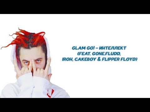 GLAM GO! - ИНТЕЛЛЕКТ (feat. GONE.Fludd, IROH, CAKEBOY & Flipper Floyd) (КАРАОКЕ, ТЕКСТ ПЕСНИ,lyrics)