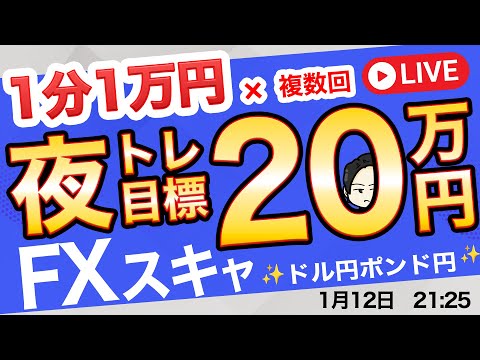 △特にいいところなし【FXライブ】夜スキャ1分1万円×複数回で20万円を目指せ！覚醒し100万円稼ぐまで毎日3回配信 ドル円ポン円 1/12 21:00頃~