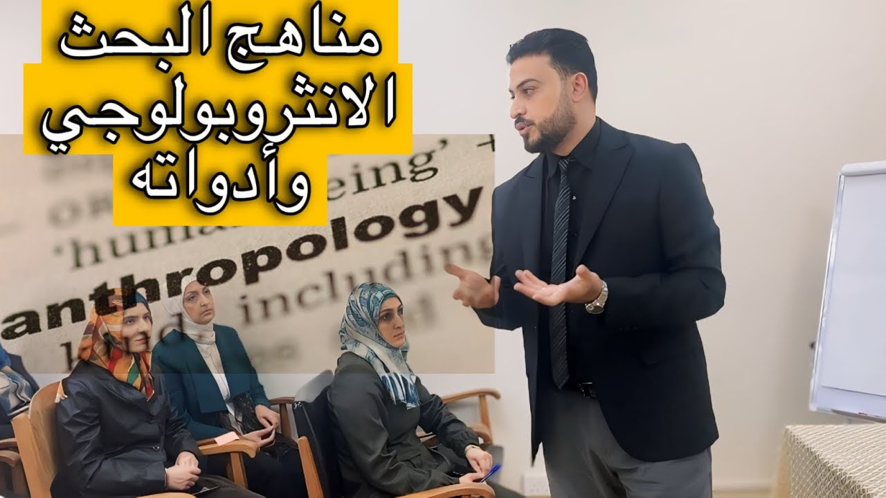 محاضرة في مناهج البحث الأنثروبولوجي الميداني وأدواته