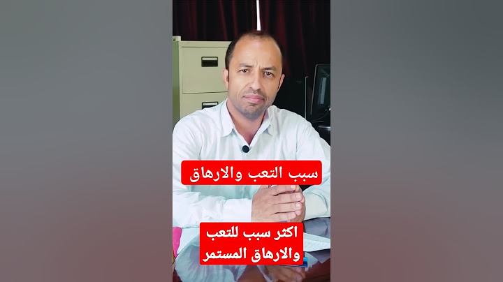 سبب التعب والارهاق الدائم #التعب_والارهاق #shorts