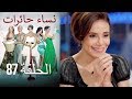 نساء حائرات 87 Nisa Hairat 
