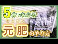 【5分でわかる】元肥のやり方　～狭い庭で家庭菜園～
