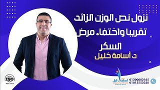 نزول نص الوزن الزائد تقريبا واختفاء مرض السكر بتحويل المسار مع اشطر دكتور لتحويل المسار