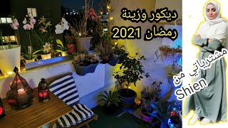 ديكور وزينة رمضان 2021|| مشترياتي لشهر رمضان من شي ان||شذى خالد