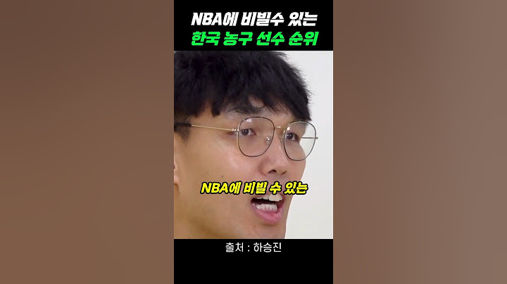 NBA에 비빌수 있는 한국 농구선수 순위