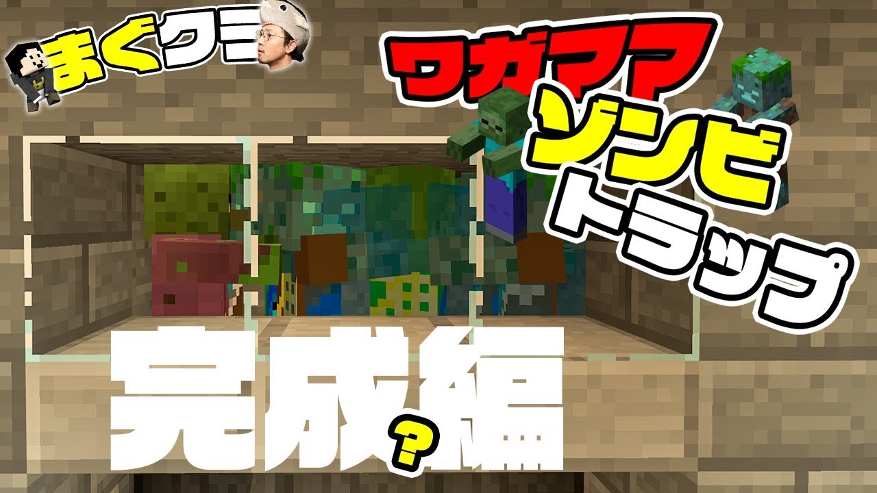 【まぐクラ #23】わがまま仕様のゾンビトラップ完成編！【マインクラフトBE】