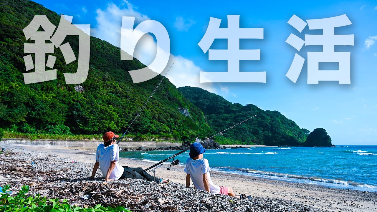 釣りに人生を捧げた奇才変人と南の島で釣りとキャンプ生活。