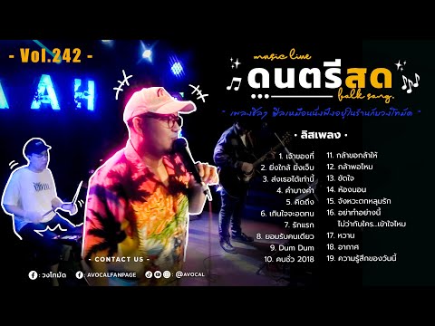 โฟล์คซองร้านเหล้า ดนตรีสด เหมือนฟังที่ร้าน ฟังยาวๆ เพลงฮิต เอาใจคนฟัง (AVocal Live Audio Vol.242)