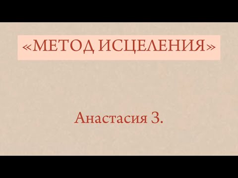 видео: Отзыв о курсе Метод Исцеления