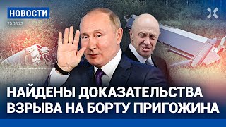 ⚡️НОВОСТИ | ДОКАЗАТЕЛЬСТВА ВЗРЫВА В САМОЛЕТЕ ПРИГОЖИНА | ЛУКАШЕНКО «ЗНАЛ О ПОКУШЕНИИ ЗАРАНЕЕ»