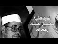 فضيلة الشيخ شعبان الصياد وتلاوة لسورة الشمس