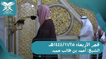 الشيخ: أحمد بن طالب حميد | سورة الحجرات كاملة | فجر الأربعاء ١٤٤٤/١١/٢٥هـ | #عبق#التلاوات