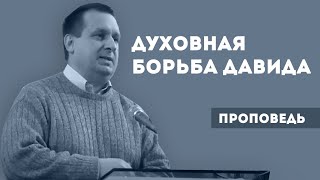 Духовная борьба Давида. Уроки чистоПисания Духовная борьба Давида. Уроки чистоПисания