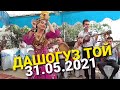 ДАШОГУЗ ТОЙ 31.05.2021. Келин той.   ХАЛЛАНГ