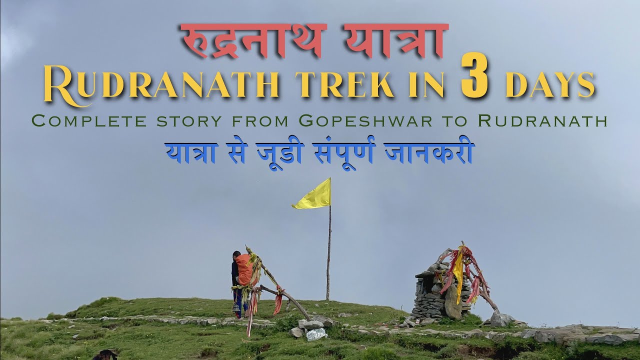 Rudranath Trek | रुद्रनाथ यात्रा - भोलेनाथ के रूद्र रूप के दर्शन | Complete story and information