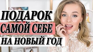 ЧТО Я ПОДАРИЛА САМА СЕБЕ НА НОВЫЙ ГОД | НОВАЯ СУМКА MARNI | DARYA KAMALOVA - Видео от Darya Kamalova