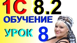 Обучение 1С 8.2 Поступление товара и ввод Контрагента Урок 8(Как в программе 1С версии 8.2 документально оформить поступление товара на основании товарной накладной,..., 2013-05-02T22:00:00.000Z)