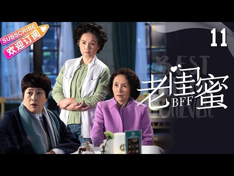 [Multi-sub]《老闺蜜》第11集｜王馥荔 潘虹 宋晓英 许娣 吴冕 EP11【捷成华视偶像剧场】