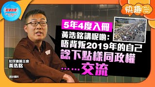 【快趣New一New】5年4度入冊 黃浩銘講呢啲：唔背叛2019年的自己 諗下點樣同政權……交流