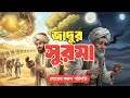 খলিফা হারুন-অর-রশিদ ও অন্ধ ফকিরের ঘটনা | Islamic Story Bangla