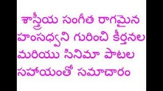 hamsadhvani raagam explained with several song examples by Sreekaanth Ch