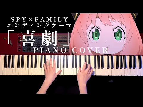 喜劇　SPY×FAMILY EDテーマ (ピアノソロ/コード有/星野源) - 星野源