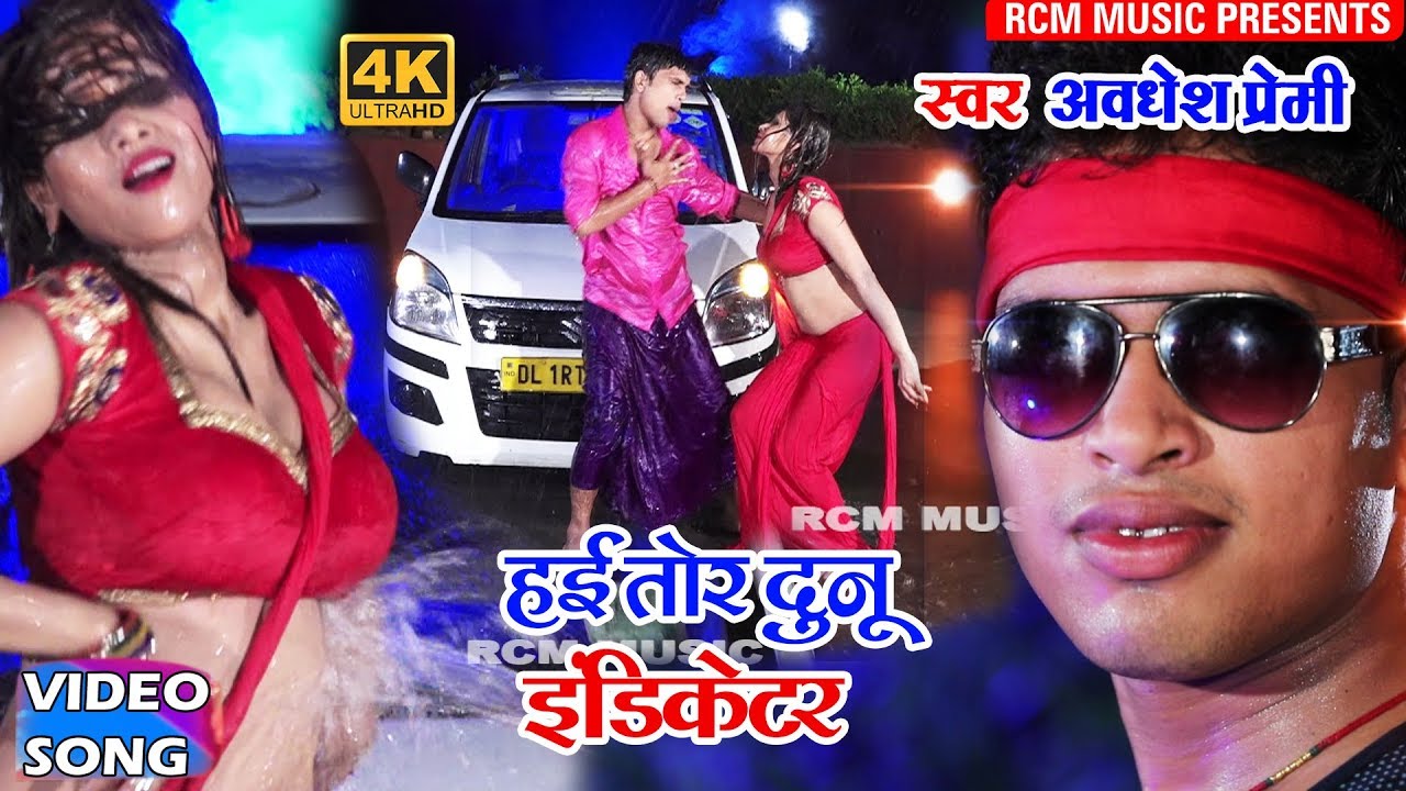 Awadhesh Premi Yadavs very big romantic video 2018  High Tor Duno Indicator