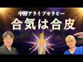 江戸の合気、生活に根差した合皮術。その全貌を一部公開！！8月ワンデーイベント開催【中野アライブセラピー】