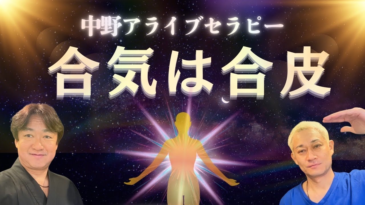 江戸の合気、生活に根差した合皮術。その全貌を一部公開！！8月ワンデーイベント開催【中野アライブセラピー】