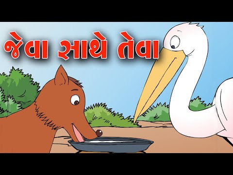 Jeva Sathe Teva | Balvarta | Gujarati Varta | GUJRATI VARTA