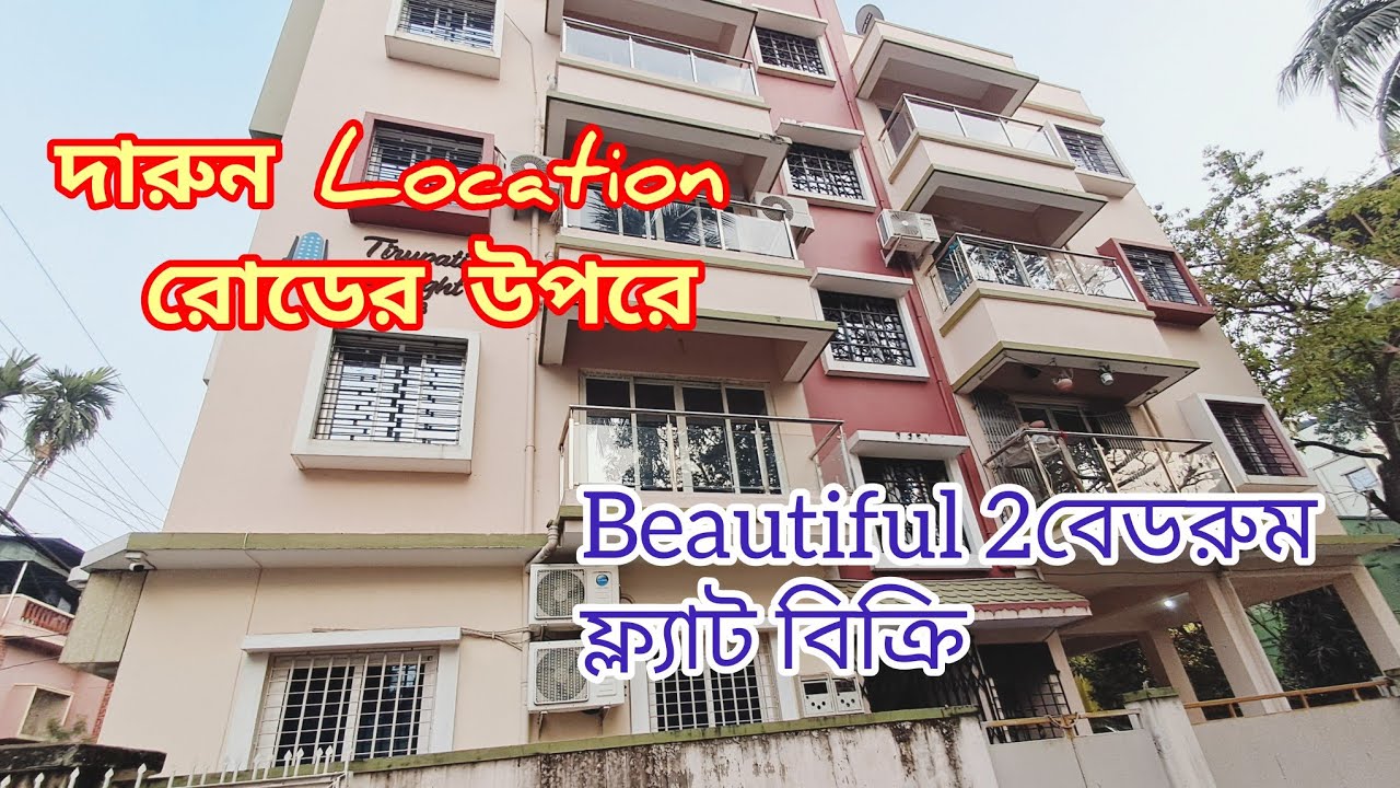 রাস্তার উপরে সুন্দর 2বেডরুম ফ্ল্যাট বিক্রি দারুন লোকেশান।।south kolkata।।
