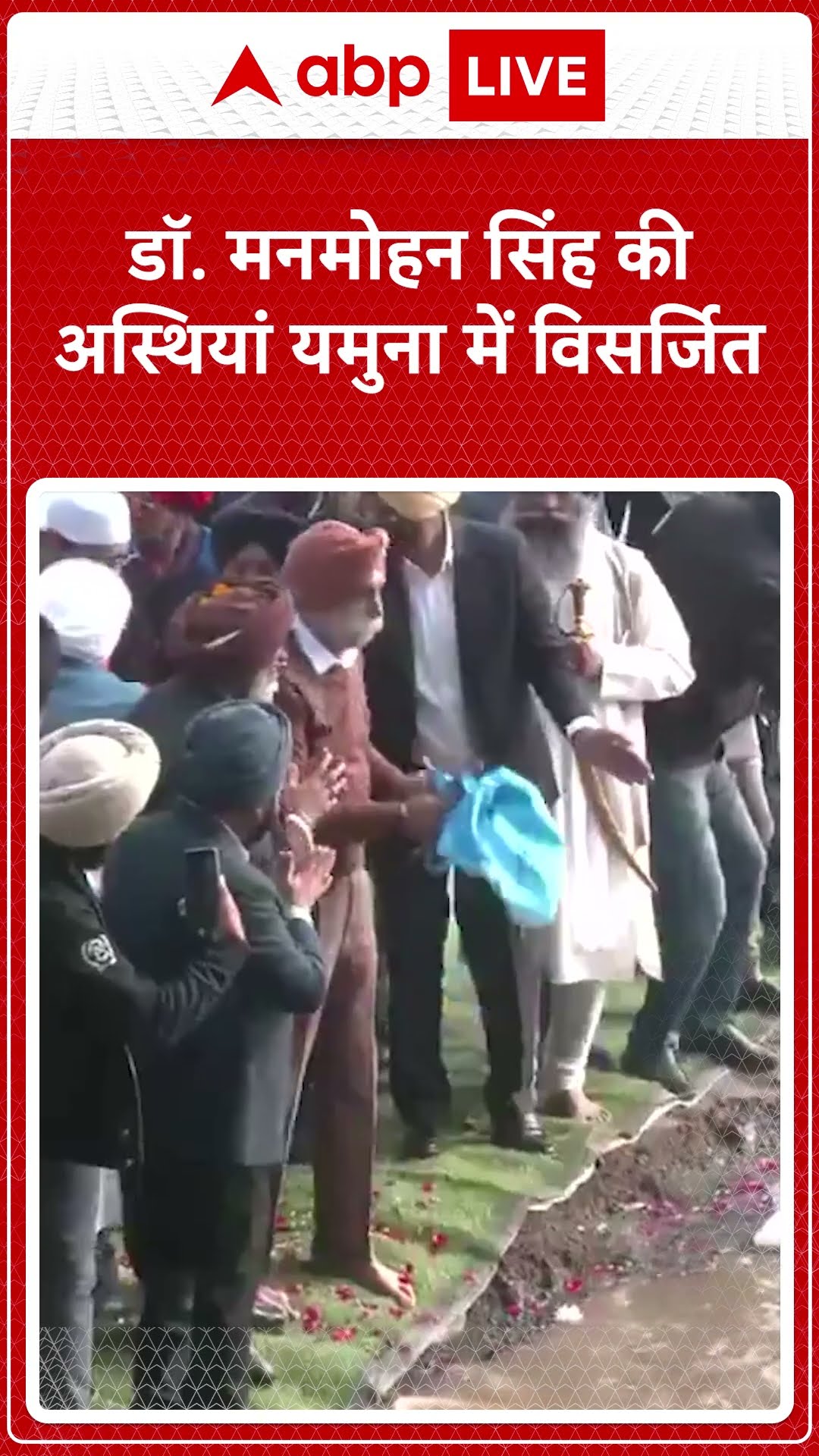 Manmohan Singh Last Rites: Yamuna Ghat पर विसर्जित की गईं Dr. Manmohan Singh की अस्थियां | ABP LIVE