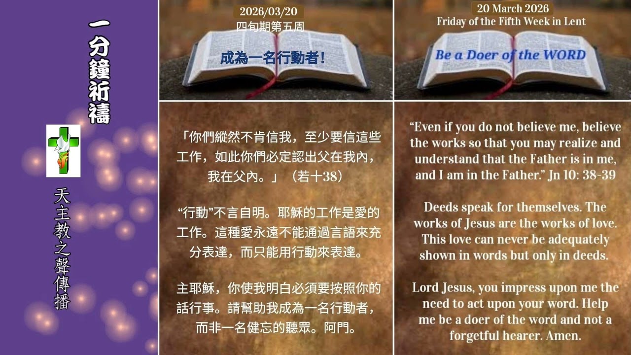 【一分鐘祈禱】2026.03.20