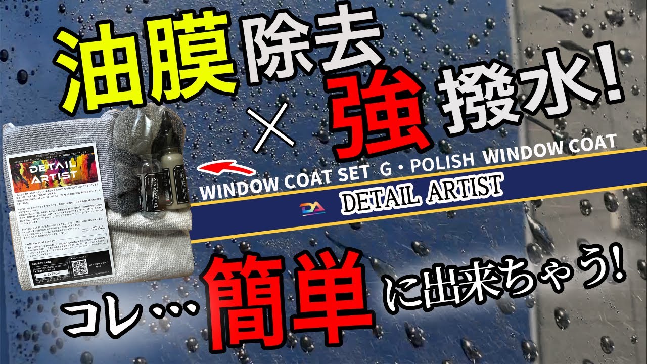 誰でも簡単下地処理と強力なガラス撥水】DETAIL ARTIST 「WINDOW COAT 