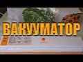 ВАКУУМНЫЙ УПАКОВЩИК ДЛЯ ПРОДУКТОВ или ВАКУУМАТОР Vacuum Fresh Maintaining Packing Machine