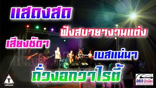 แสดงสด ฟังสบายๆงานแต่ง เสียงชัดเบสแน่น [Cover]By ถั่วงอกวาไรตี้