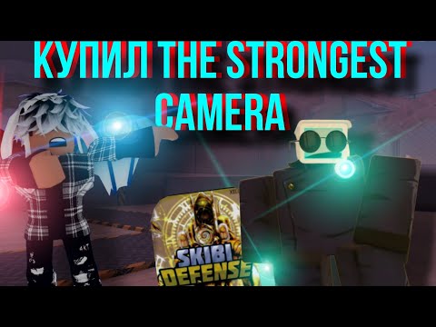 Видео: 🤯!КУПИЛ THE STRONGEST CAMERA В SKIBI DEFENSE!🤯