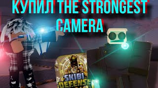 🤯!КУПИЛ THE STRONGEST CAMERA В SKIBI DEFENSE!🤯