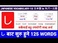 हिरागानाし बाट सुरु हुने 125 सब्दहरु || Japanese Vocabulary For all Level || #nihongogarden