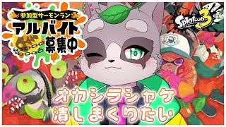 【スプラトゥーン3】金ウロコぐだざい…！！！　小狸まみ助　#スプラトゥーン3　#参加型　#サーモンラン